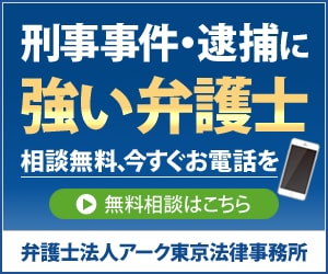 刑事事件アーク東京