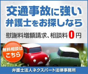 ネクスパート交通事故