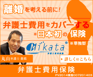 離婚弁護士費用保険ミカタ
