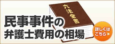 民事事件の弁護士費用の相場