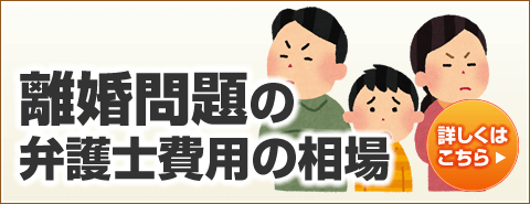 離婚問題の弁護士費用の相場