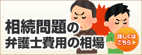 相続問題の弁護士費用の相場