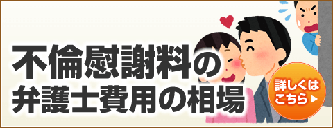 不倫慰謝料の弁護士費用の相場