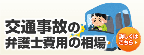 交通事故の弁護士費用の相場