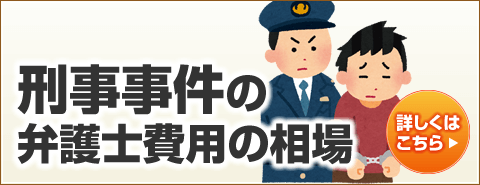 刑事事件の弁護士費用の相場