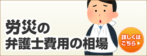 労災の弁護士費用の相場