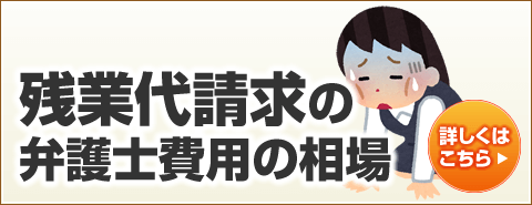 残業代請求の弁護士費用の相場