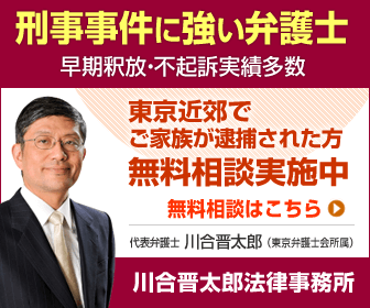 刑事事件に強い弁護士・川合晋太郎法律事務所