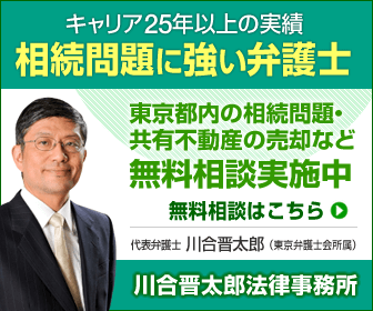 相続問題に強い弁護士・川合晋太郎法律事務所