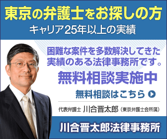 キャリア25年以上弁護士・川合晋太郎法律事務所